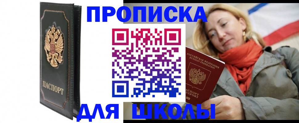 временная регистрация для школы в Усинске